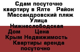 Сдам посуточно квартиру в Ялте › Район ­ Массандровский пляж › Улица ­ Нижнеслободская › Дом ­ 3 › Цена ­ 2 300 - Крым Недвижимость » Квартиры аренда посуточно   